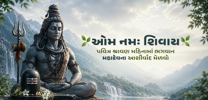 શ્રાવણ ૨૦૨૬: સાવનમાં શિવ આરાધના કેમ છે ખાસ? જાણો તારીખ, પૂજા, વ્રત અને જલાભિષેકનું મહત્વ