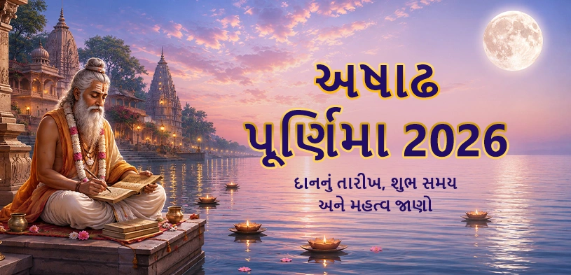 આષાઢ પૂર્ણિમા 2026: તારીખ, સમય, પૂજા વિધિ અને મહત્ત્વ
