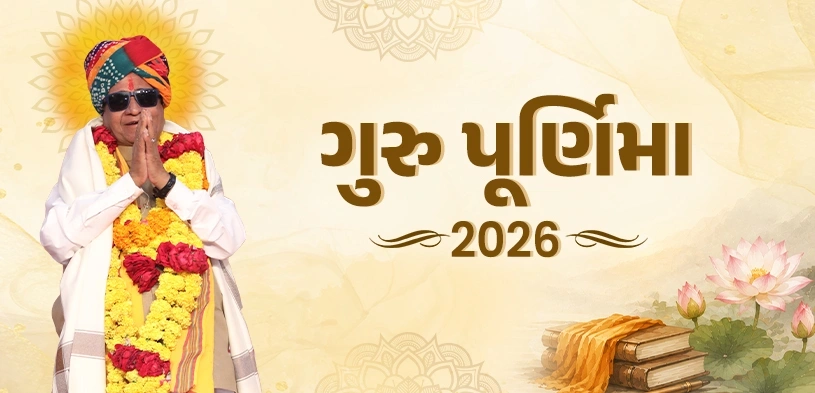 ગુરુ પૂર્ણિમા 2026: તિથિ, શુભ સમય, પૂજા વિધિઓ અને ધાર્મિક મહત્વ
