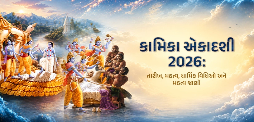 કામિકા એકાદશી 2026: તારીખ, મહત્ત્વ, પૂજા વિધિ અને દાનનું આધ્યાત્મિક ફળ