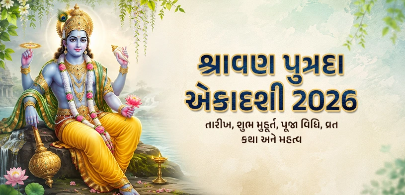 શ્રાવણ પુત્રદા એકાદશી 2026: શા માટે રાખવામાં આવે છે આ વ્રત? જાણો તિથિ, પૂજા વિધિ, શુભ મુહૂર્ત અને દાનનું મહત્વ