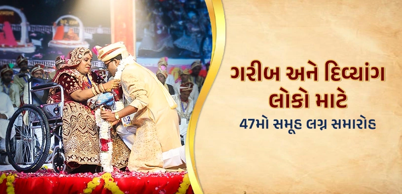 47મો દિવ્યાંગ અને આર્થિક રીતે વંચિત યુગલોનો સામૂહિક લગ્ન સમારોહ 2026: બે આત્માઓના પવિત્ર મિલનના સાક્ષી બનો