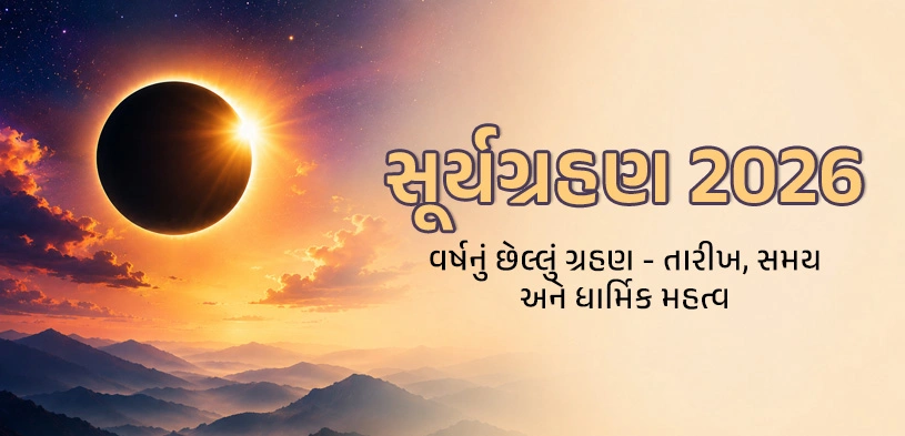 સૂર્યગ્રહણ 2026: વર્ષનું છેલ્લું ગ્રહણ – તારીખ, સમય અને ધાર્મિક મહત્વ