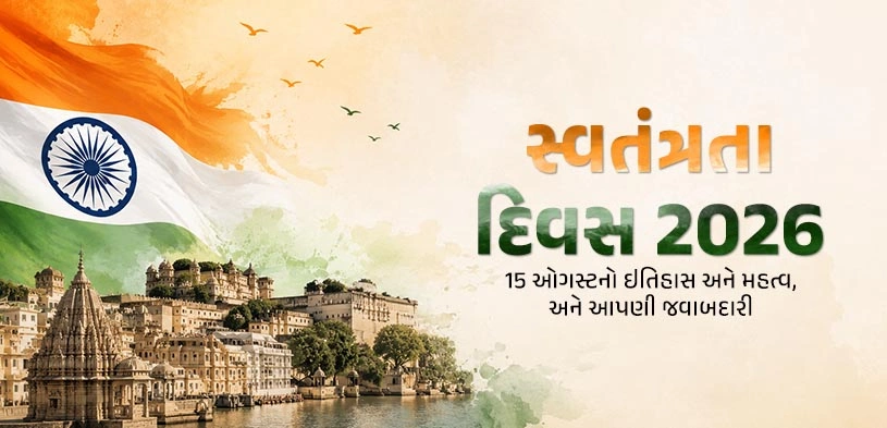 સ્વતંત્રતા દિવસ 2026