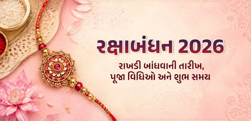 રક્ષાબંધન 2026: તારીખ, પૂજા વિધિ અને રાખડી બાંધવાનો શુભ મુહૂર્ત