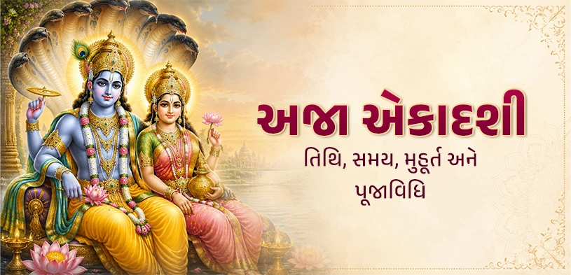 અજા એકાદશી 2026: તારીખ, શુભ મુહૂર્ત, વ્રત વિધિ, પૂજા અને દાનનું ધાર્મિક મહત્વ