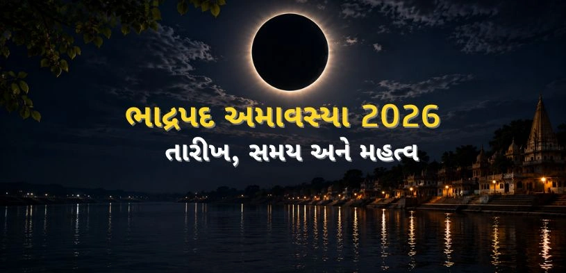 ભાદ્રપદ અમાવસ્યા 2026: ભગવાન હરિના આશીર્વાદ મેળવવા કરો આ કાર્યો; જાણો તારીખ અને શુભ મુહૂર્ત