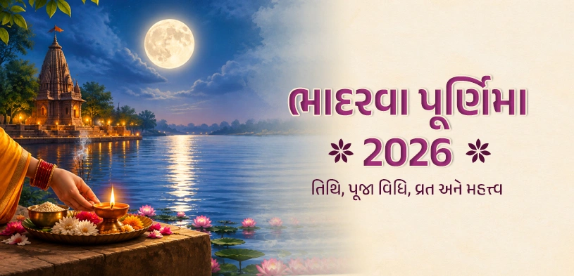ભાદરવા પૂર્ણિમા 2026: તિથિ, પૂજા વિધિ, વ્રત, ધાર્મિક મહત્વ અને દાનનું પુણ્ય
