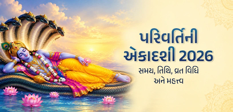 પરિવર્તિની એકાદશી 2026: ભગવાન વામનની પૂજા કરીને મેળવો હરિ કૃપા, જાણો તિથિ, વ્રત વિધિ અને દાનનું મહત્વ