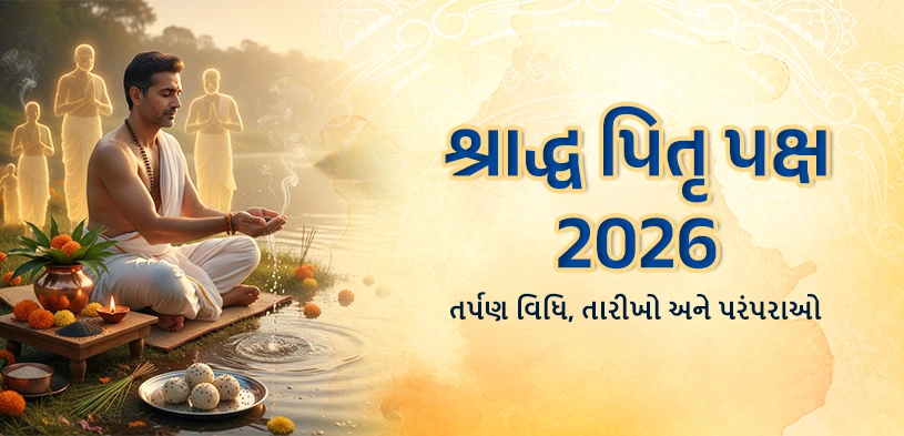 શ્રાદ્ધ પક્ષ 2026: પિતૃ તર્પણ, તારીખો, પરંપરાઓ અને દાનનું દિવ્ય મહત્વ