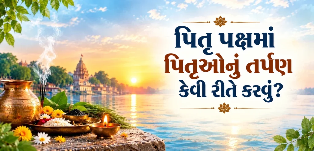 પિતૃ પક્ષ 2026