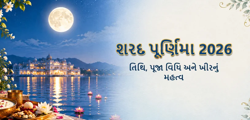 શરદ પૂર્ણિમા 2026: તારીખ, પૂજા વિધિ અને ખીરનું મહત્વ