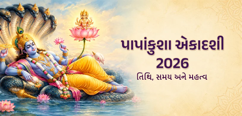 પાપાંકુશા એકાદશી 2026: ભગવાન વિષ્ણુની ભક્તિ, વ્રત અને દાનથી જીવનમાં પુણ્યનો પ્રકાશ પ્રગટાવો