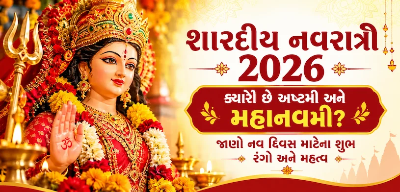 શારદીય નવરાત્રી 2026: અષ્ટમી અને મહાનવમી ક્યારે છે? જાણો નવ દિવસના રંગો, પૂજા વિધિ અને સેવાનું મહત્વ