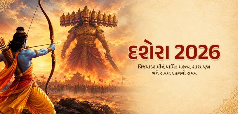 દશેરા 2026: વિજયાદશમીનું ધાર્મિક મહત્ત્વ, શસ્ત્ર પૂજા અને રાવણ દહનના સમય વિશે જાણો