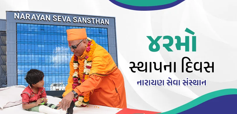 નારાયણ સેવા સંસ્થાન સ્થાપના દિવસ: 41 વર્ષની સેવા યાત્રા, જ્યાં માનવ સેવા એ જ ઈશ્વર સેવા છે