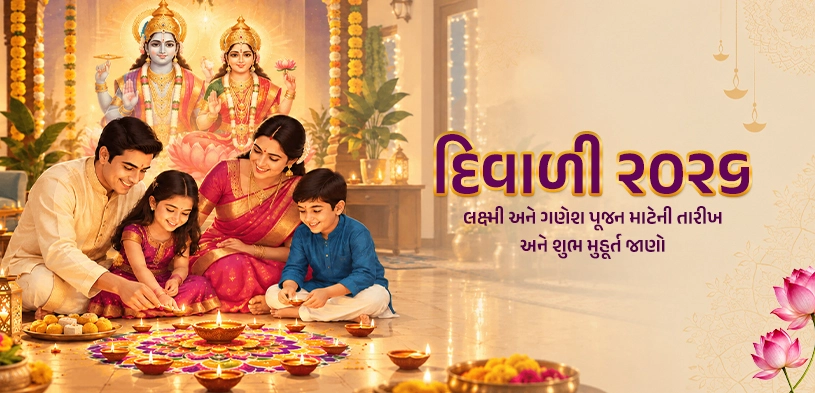દિવાળી 2026: તારીખ, લક્ષ્મી-ગણેશ પૂજાનું શુભ મુહૂર્ત અને આધ્યાત્મિક મહત્ત્વ જાણો
