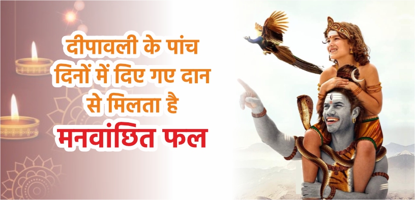 भगवान शिव के अनुसार, दीपावली के पांच दिनों में दिए गए दान से मिलता है मनवांछित फल