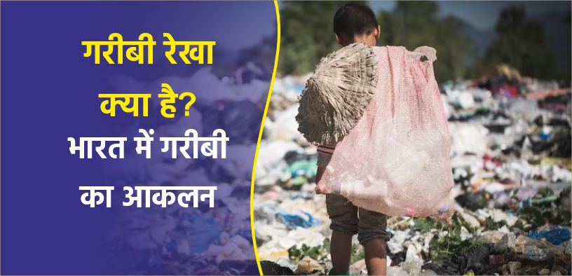 गरीबी रेखा क्या है? भारत में गरीबी का आकलन