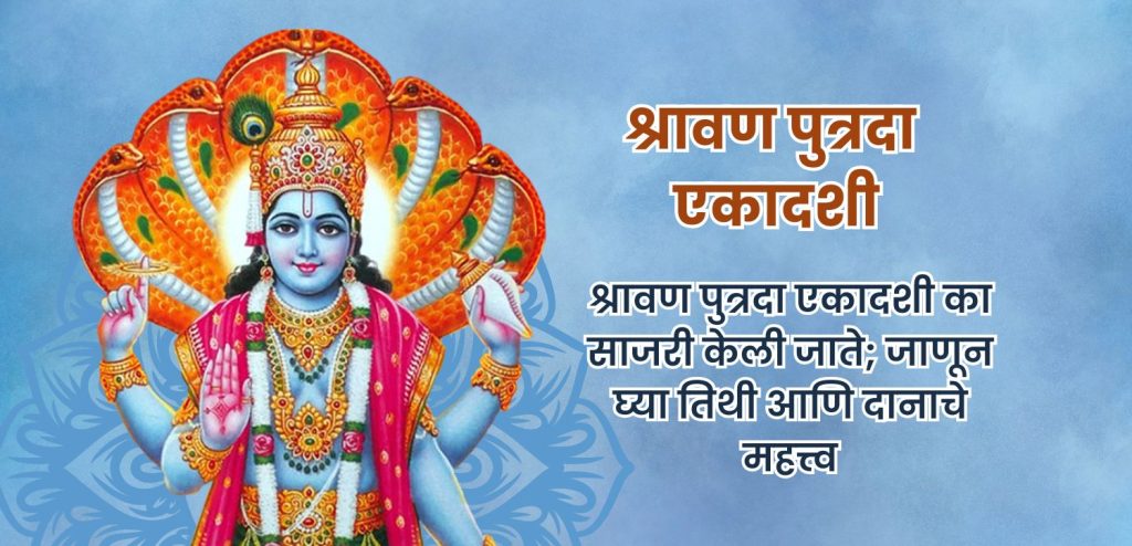 श्रावण पुत्रदा एकादशी 2025