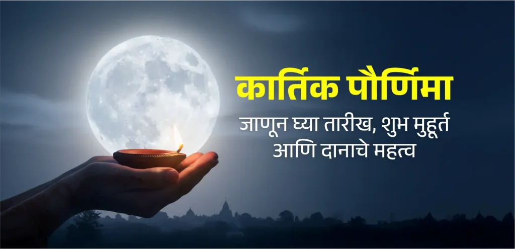 Kartik Purnima marathi