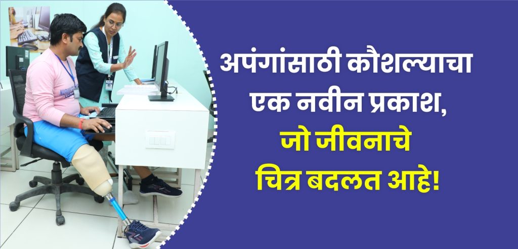 दिव्यांग प्रशिक्षण, व्यवसाय प्रशिक्षण, नारायण सेवा संस्थान, मोफत कौशल्य विकास