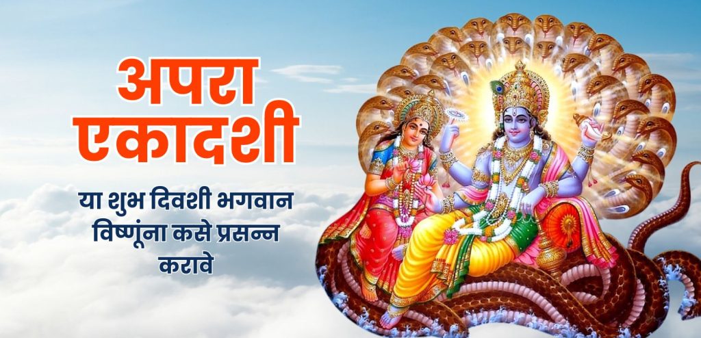 अपरा एकादशी