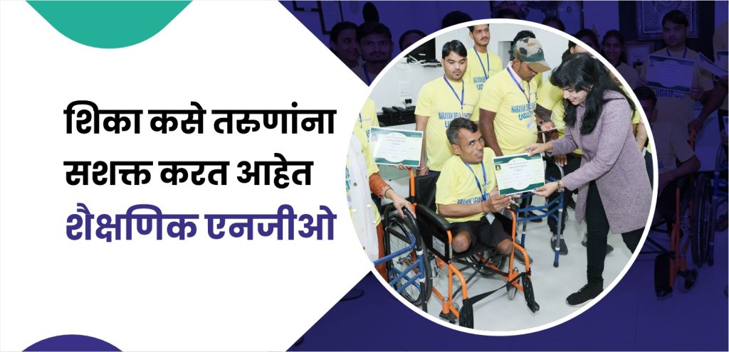 ग्रामीण भागातील शाळेत शिक्षण घेताना मुले – शैक्षणिक एनजीओ