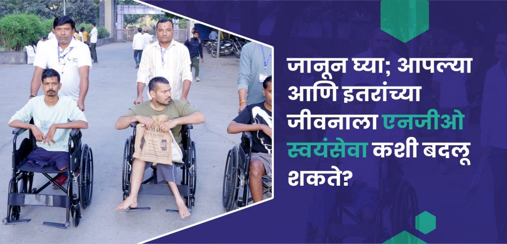 एनजीओ स्वयंसेवा करताना समाजसेवक