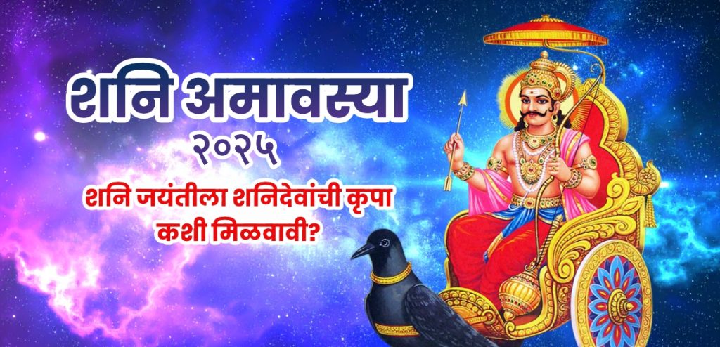 shani jayanti 2025 time