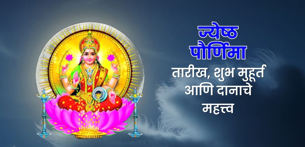 jyeshtha purnima 2025 time