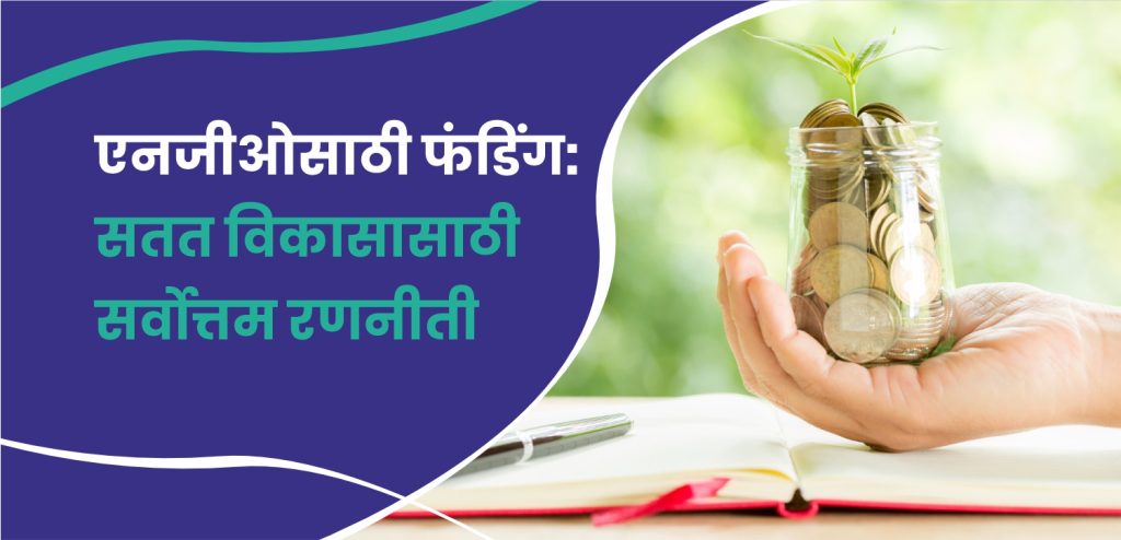 एनजीओसाठी फंडिंग: सतत विकासासाठी सर्वोत्तम रणनीती