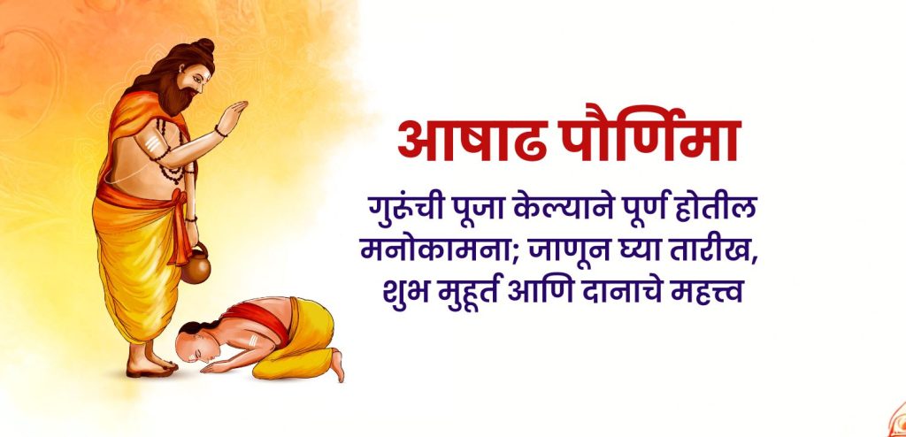 आषाढ पौर्णिमा 2025