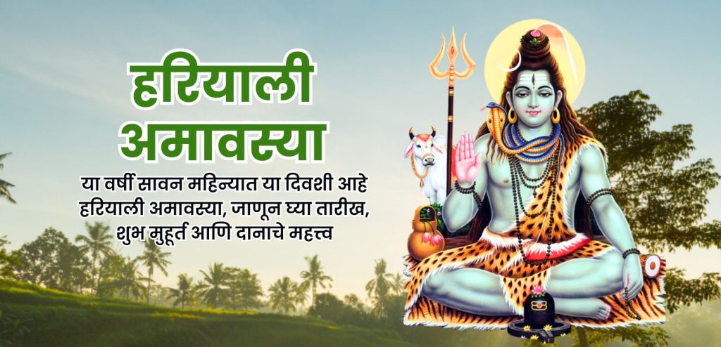 हरियाली अमावस्या 2025