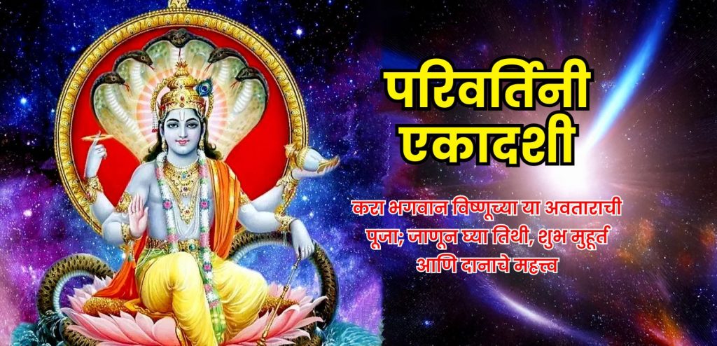 Parivartini Ekadashi 2025