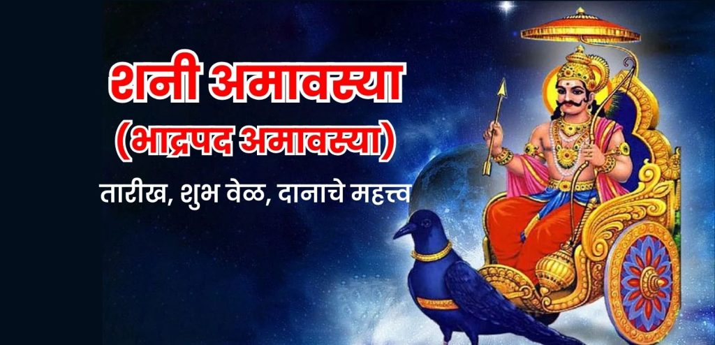शनि अमावस्या 2025