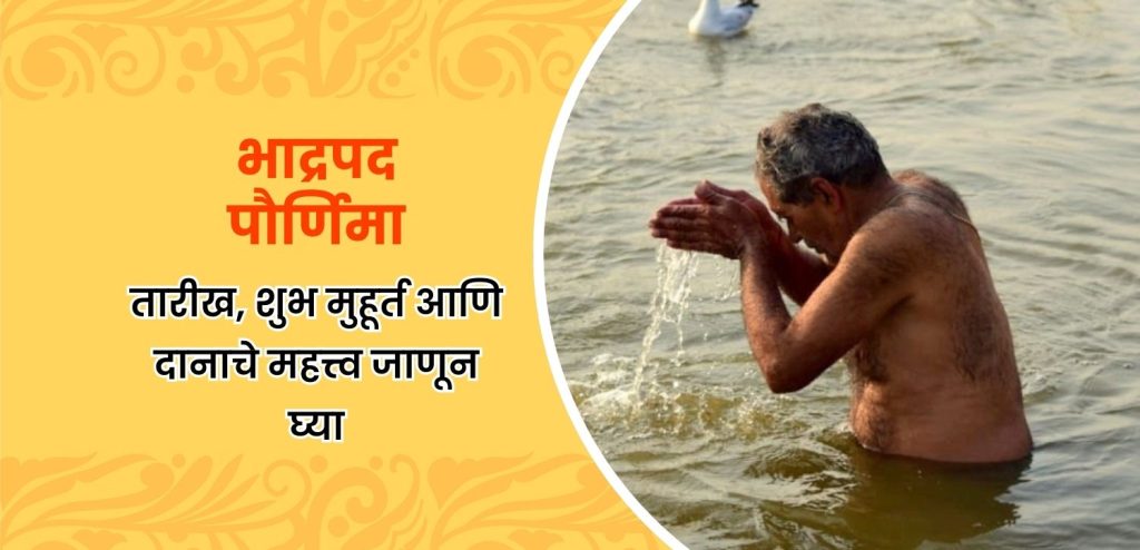 भाद्रपद पौर्णिमा २०२५