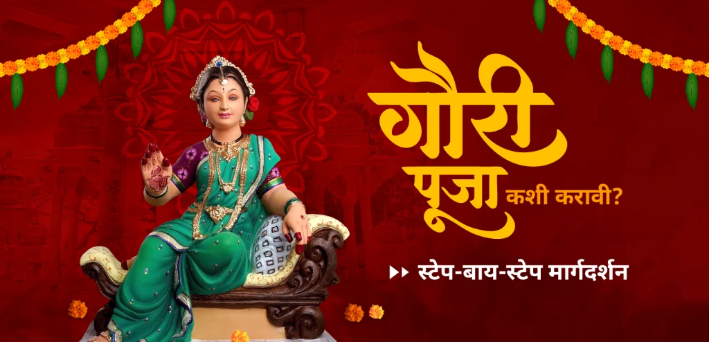 गौरी पूजन परंपरा