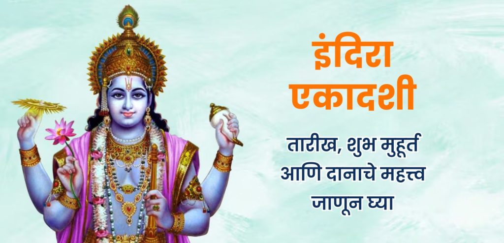इंदिरा एकादशी