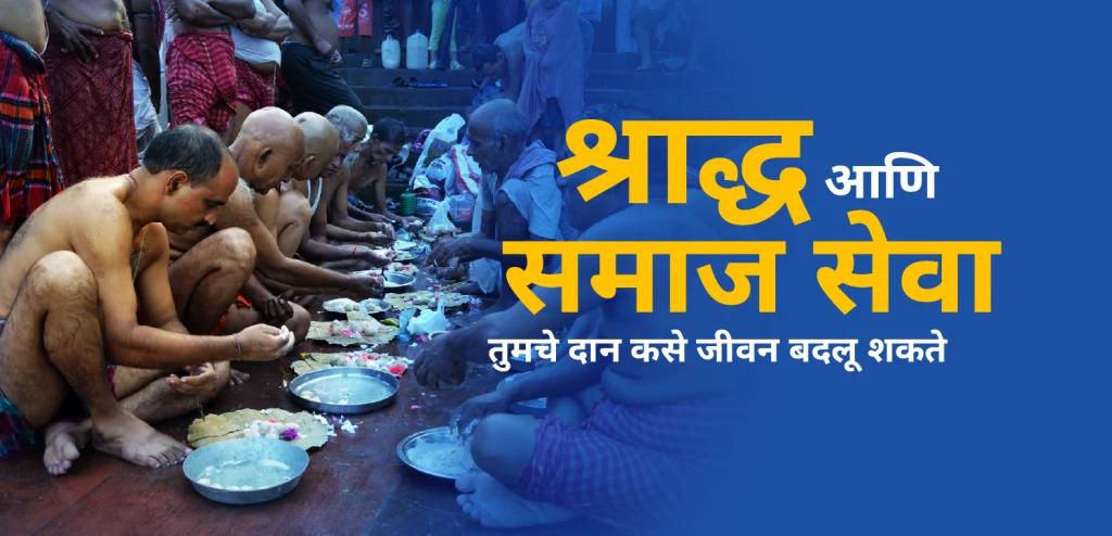 श्राद्ध आणि समाज सेवा