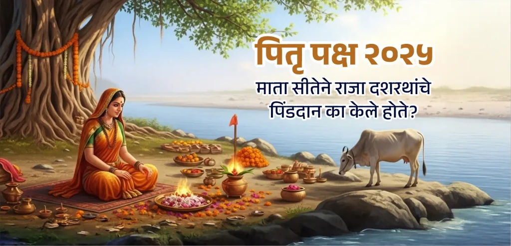 पितृपक्ष २०२५