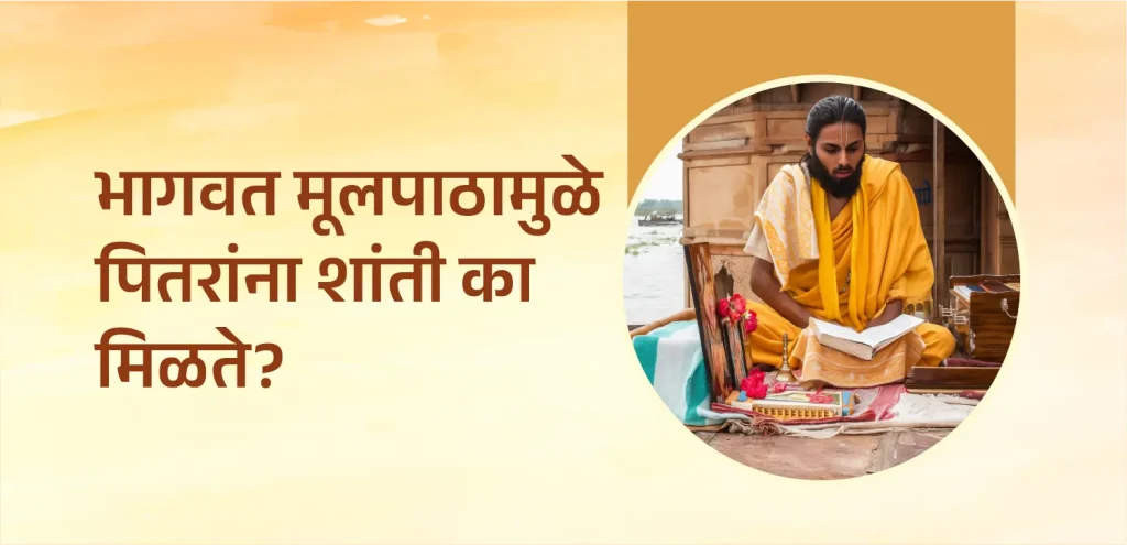 पितृपक्षात भागवत मूलपाठा