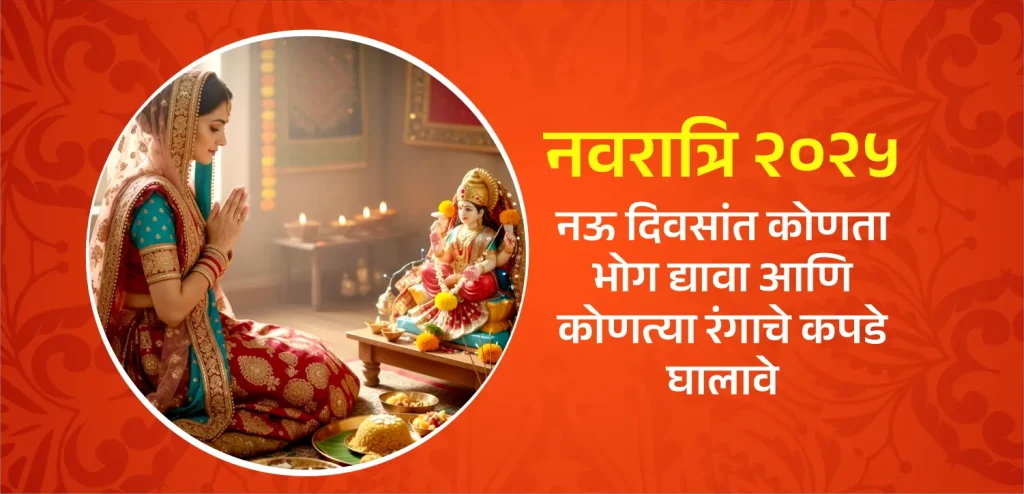 नवरात्रीच्या नऊ दिवसांत देवी दुर्गाला कोणते नैवेद्य अर्पण करावे आणि कोणते रंग परिधान करावे याबद्दल सर्व काही जाणून घ्या