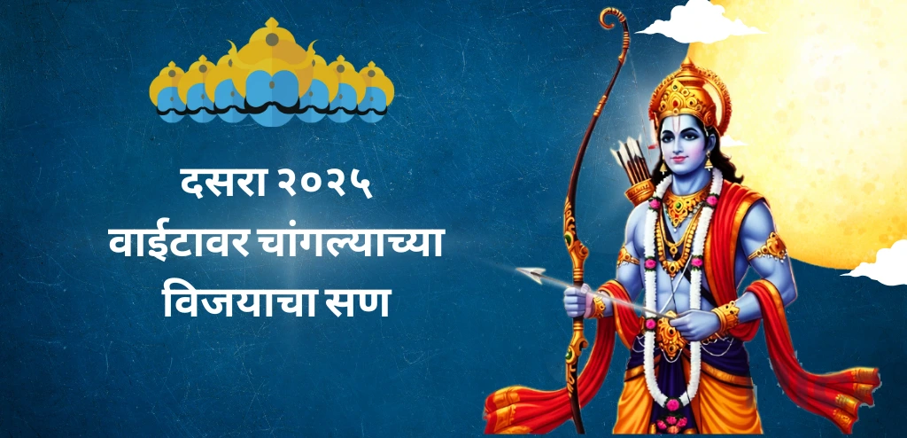 दसरा-२०२५-वाईटावर शुभ-विजय