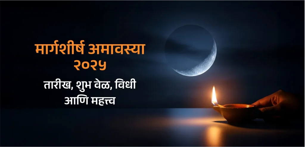 Margarshirsha Amavasya marathi