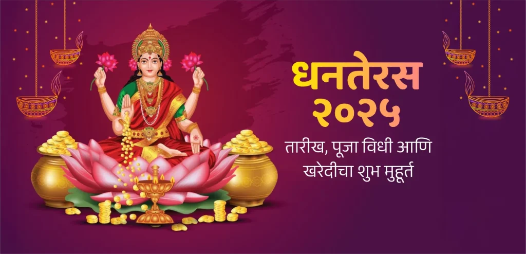 धनतेरस २०२५