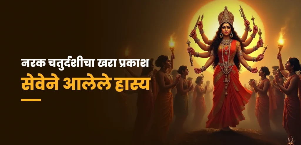नरक चतुर्दशी