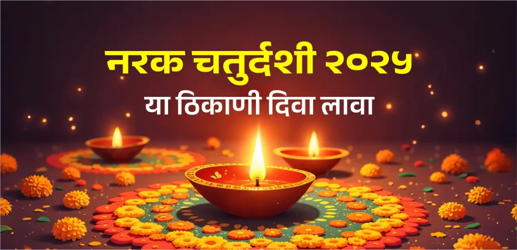 Narak Chaturdshi marathi