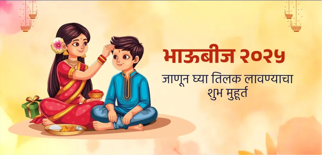 Bhai Dooj marathi