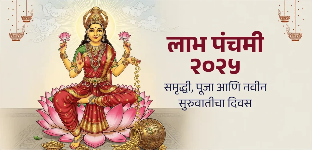 Labh Punchmi marathi